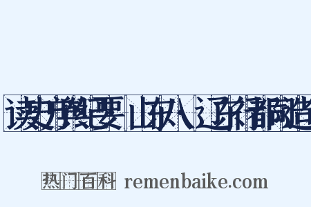 读史方舆纪要·山东八·辽东行都司造句是什么意思的图片